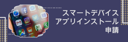 スマートデバイスアプリインストール申請