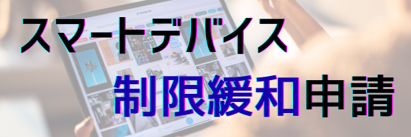 スマートデバイス制限緩和申請