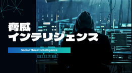 脅威インテリジェンス